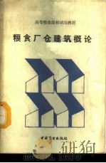 粮食厂仓建筑概论   1986  PDF电子版封面  13237·035  戴则祜编 