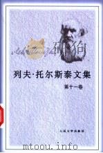 列夫·托尔斯泰文集  第11卷  复活   1989  PDF电子版封面  7020007899  （俄）托尔斯泰（Толстой，Л.Н.）著；汝龙译 