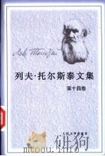 列夫·托尔斯泰文集 第14卷 文论 1992 PDF电子版封面 7020013511 (俄)托尔斯泰著;陈等译