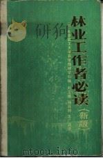 林业工作者必读   1985  PDF电子版封面  16046·1167  东京农工大学农学部林学科编；刘玉厚等译 