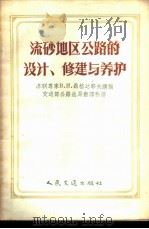 流砂地区公路的设计、修建与养护 1956 PDF电子版封面 15044·1149 (苏)聂格达耶夫著;中华人民共和国交通部公路总局翻译科译