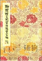 柳体楷书间架结构习字帖 1981 PDF电子版封面 7200000825 柳溥庆编