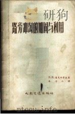 路旁冲沟的加固与利用 1957 PDF电子版封面 15044·1177 (苏)聂克拉索夫(В.К.Некрасов)著;奉力人译