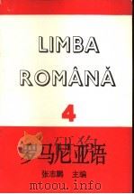罗马尼亚语 4 1989 PDF电子版封面 7560005179 张志鹏主编