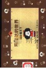 玛法达的世界 娃娃看天下 B套 4-6   1999  PDF电子版封面  7506315556  （阿根廷）季诺（Quino）著；三毛译 