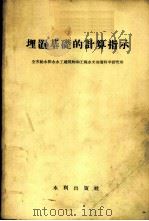埋置基础的计算指示   1958  PDF电子版封面  15047·146  全苏给水排水水工建筑物和工程水文地质科学研究所编；钱瑞五，唐 