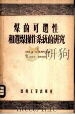 煤的可选性和选煤操作系统的研究   1955  PDF电子版封面  351煤132  （苏联）布·格·契尔年柯著；周润身，郭海珊译 