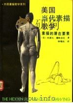 美国当代素描教学 素描的潜在要素 1990 PDF电子版封面 7500805187 (美)约瑟夫·穆格奈尼著;钟蜀珩译