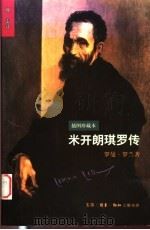 米开朗琪罗传 插图珍藏本 1998 PDF电子版封面 7108012154 (法)罗曼·罗兰(Romain Rolland)著;傅雷译;