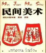 民间美术 湖北木版年画、剪纸、皮影 1999 PDF电子版封面 7539408308 方湘侠主编(武汉科技大学中南分校艺术学院)