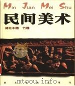 民间美术  湖北木雕、竹雕   1999  PDF电子版封面  7539408286  方湘侠主编（武汉科技大学中南分校艺术学院） 