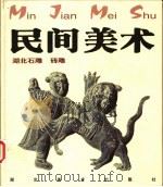 民间美术 湖北石雕、砖雕 1999 PDF电子版封面 7539408316 方湘侠主编(武汉科技大学中南分校艺术学院)