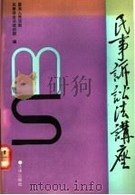 民事诉讼法讲座（1991 PDF版）