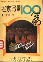 名家写景100篇 1994 PDF电子版封面 7501511276 姜晓编
