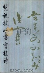 明祝枝山书曹植诗 1987 PDF电子版封面 7500300158 (明)祝枝山书;荣宝斋编辑