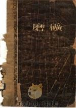 磨矿   1954  PDF电子版封面    （苏）别罗夫（А.В.Перов），（苏）勃兰德（В.Ю.Б 