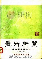 墨竹析览  墨竹画基础技法   1985  PDF电子版封面  8172·1354  申石伽编绘 