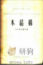 木结构   1958  PDF电子版封面  15010·717  （苏）伊凡诺夫（В.Ф.Иваков）著；丰定国译 