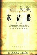 高等学校教学用书 木结构 上 1955 PDF电子版封面 Г.Г.卡尔生,В.В.波利莎柯夫,М.Е.卡?Г.В.斯温