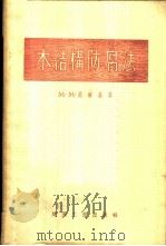木结构防腐法 1955 PDF电子版封面 (苏)高尔基(М.М.Голдин)著;董仲译