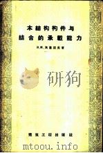 木结构构件与结合的承载能力 1958 PDF电子版封面 15040·725 (苏)高基诺夫(В.М.Коченов)著;俞嘉声等译