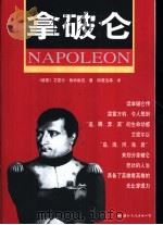 拿破仑 1999 PDF电子版封面 7801057422 (德)艾密尔·鲁特维克(Emil Ludwig)著;阳若迅等