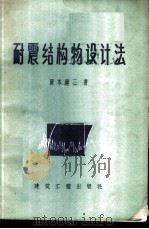 耐震结构物设计法 1958 PDF电子版封面 15040·993 冈本舜三著;袁汝诚译