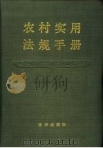 农村实用法规手册   1987  PDF电子版封面  6004·942  农牧渔业部政策研究室编 