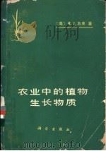 农业中的植物生长物质 1979 PDF电子版封面 13031·1091 (美)韦弗(R.J.Weaver)著;中国科学院植物研究所植