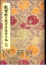 欧体楷书间架结构习字帖 1992 PDF电子版封面 7200000817 柳溥庆,柳伦编
