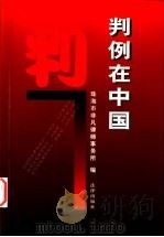 判例在中国 1999 PDF电子版封面 7503628022 珠海市非凡律师事务所编