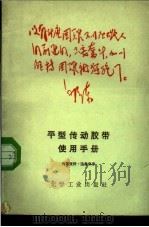 平型传动胶带使用手册 1968 PDF电子版封面 化学工业出版社编