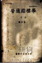 普通结构学 下 1947 PDF电子版封面 68324·1C 蔡方荫著