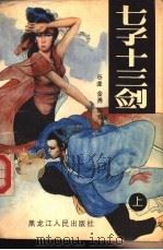 七子十三钊 1988 PDF电子版封面 720700785X 谷龚等编