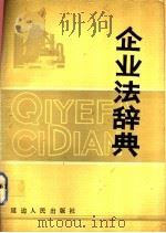 企业法辞典   1988  PDF电子版封面  7805081778  刘瑞复主编 