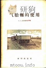 气胎辗的使用 1958 PDF电子版封面 15047·145 (苏)乌里扬诺夫(Н.А.Ульянов)著;熊清章等译