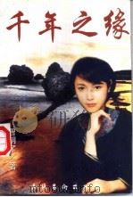 千年之缘 1997 PDF电子版封面 7503916508 曾明了著