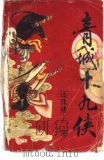 青城十九侠 3-6册 1988 PDF电子版封面 7805511497 还珠楼主著