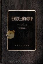 轻质混凝土重力式拱桥   1956  PDF电子版封面  15040·358  （苏）柴夫列也夫（К.С.Завриев）著；顾子聪等译 