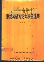 全国钢结构标准技术委员会钢结构研究论文报告选集 第2册 1983 PDF电子版封面 全国钢结构标准技术委员会编