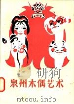 泉州木偶艺术 1986 PDF电子版封面 8422·31 陈瑞统编