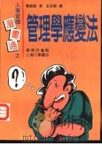 人事管理漫画通 管理学应变法 1992 PDF电子版封面 7542605836 龙振基著;彭永贤绘
