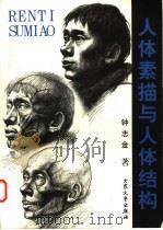 人体素描与人体结构 1999 PDF电子版封面 7800942708 钟志金著