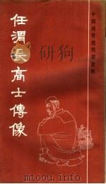 任渭长高士传像（1986 PDF版）