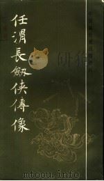 任渭长剑侠传像 1986 PDF电子版封面 8172·1449 (清)任渭长绘