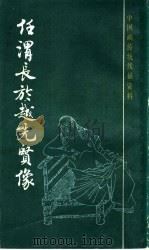 任渭长于越先贤像（1986 PDF版）