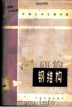 钢结构 1983 PDF电子版封面 15043·6373 日本土木学会编;董其震,宋慕兰译