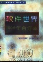 软件世界 1995年合订本 第1期 1995 PDF电子版封面 7505334239 孙毓林主编