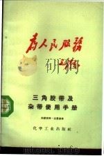 三角胶带及杂带使用手册 1969 PDF电子版封面 化学工业出版社编