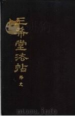 三希堂法帖释文 1987 PDF电子版封面 780568815X (清)陈焯编